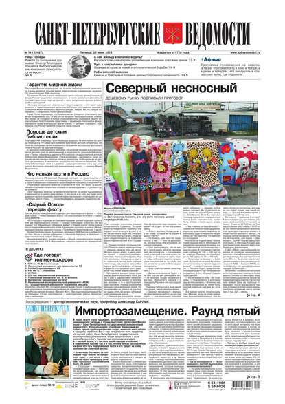 Санкт-Петербургские ведомости 114-2015
