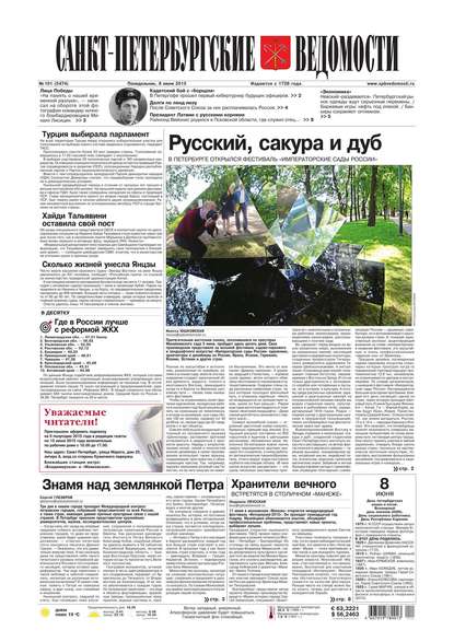 Санкт-Петербургские ведомости 101-2015