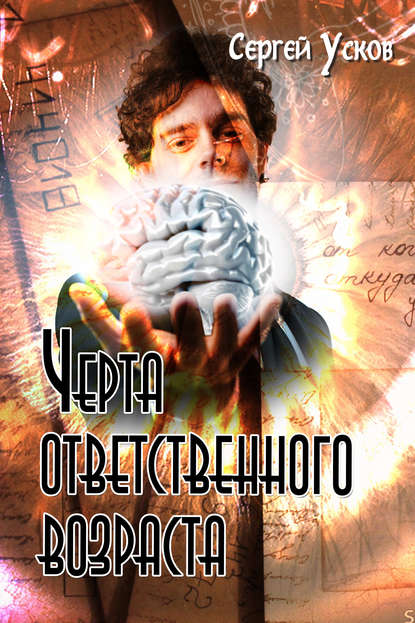 Черта ответственного возраста