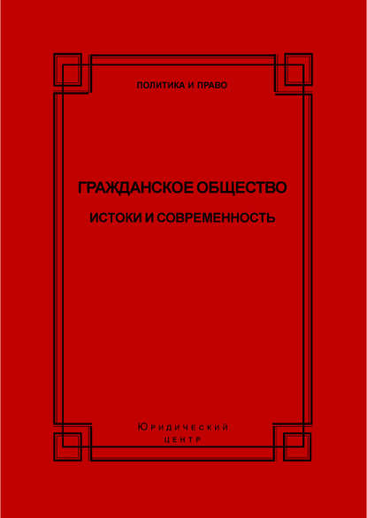 Гражданское общество. Истоки и современность