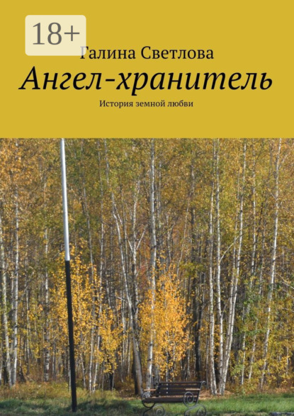 Ангел-хранитель