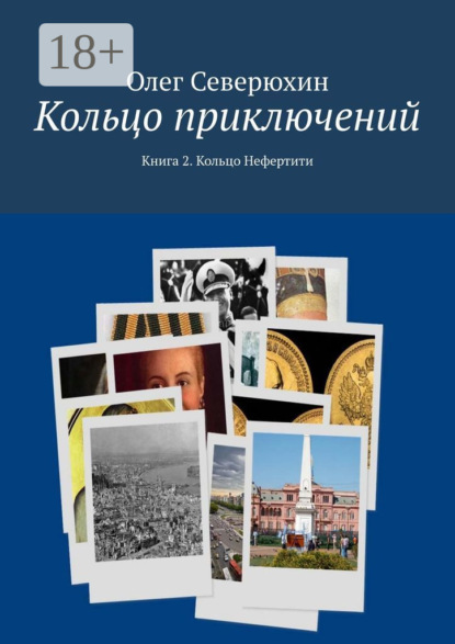 Кольцо приключений. Книга 2. Кольцо Нефертити