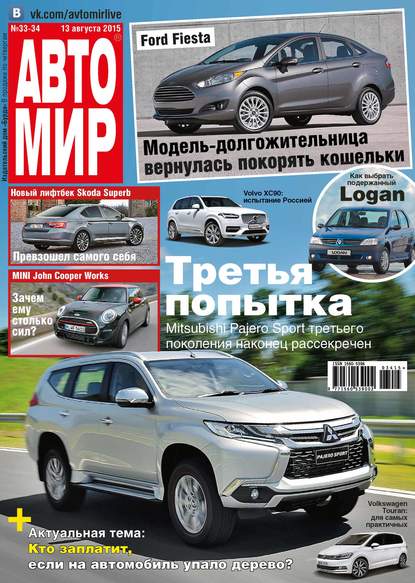 АвтоМир №33-34/2015