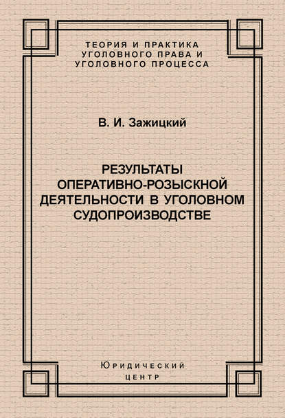 Результаты оперативно-розыскной деятельности в уголовном судопроизводстве