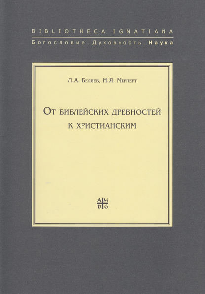 От библейских древностей к христианским