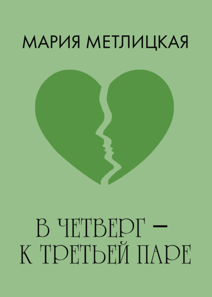 В четверг – к третьей паре
