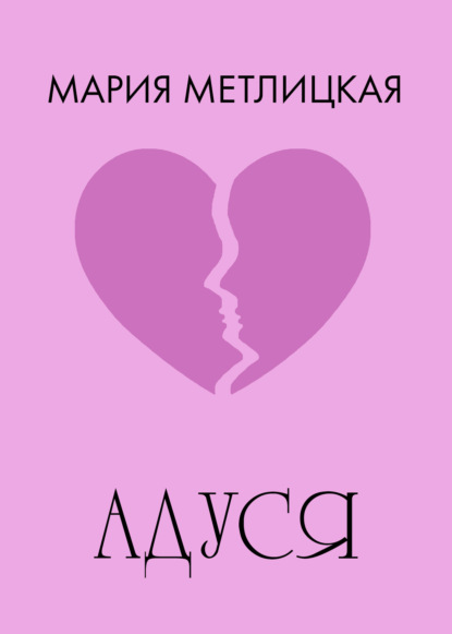 Адуся