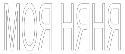 Моя няня