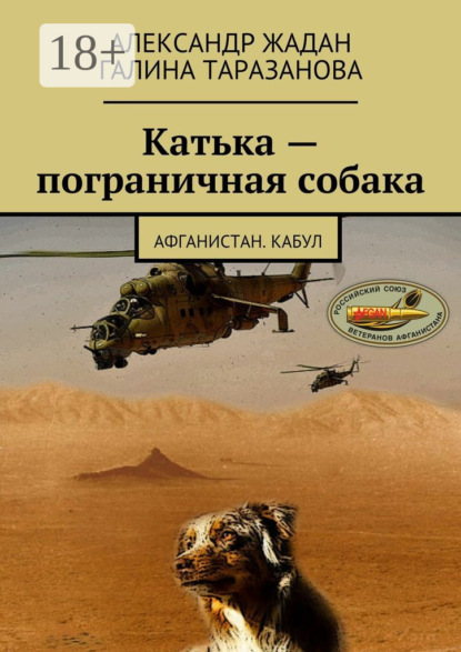 Катька – пограничная собака
