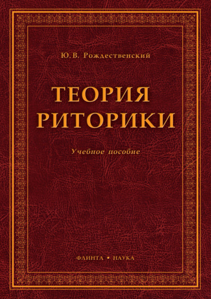 Теория риторики. Учебное пособие