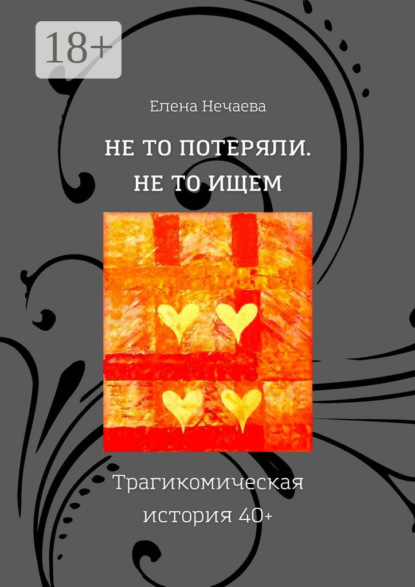Не то потеряли. Не то ищем. Трагикомическая история 40+