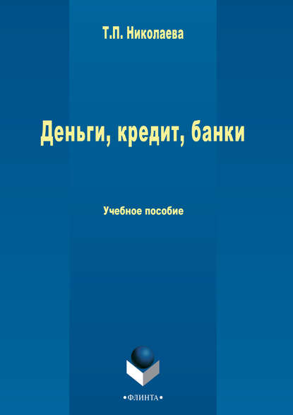 Деньги, кредит, банки