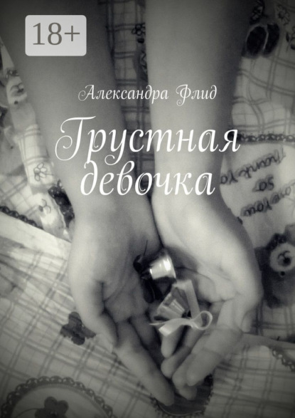 Грустная девочка