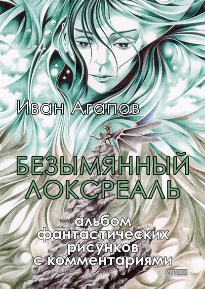 Безымянный локсреаль. Альбом фантастических рисунков с комментариями