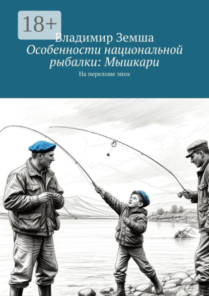 Особенности национальной рыбалки: Мышкари. На переломе эпоx
