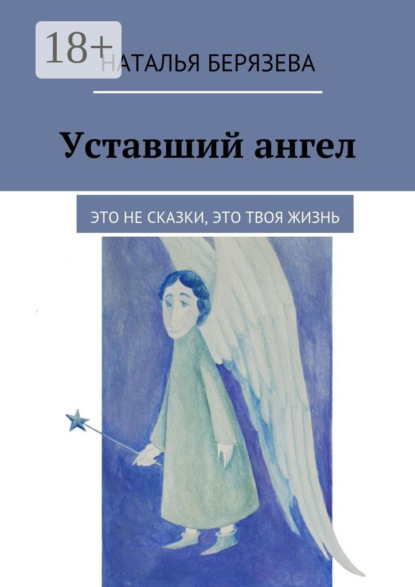 Уставший ангел
