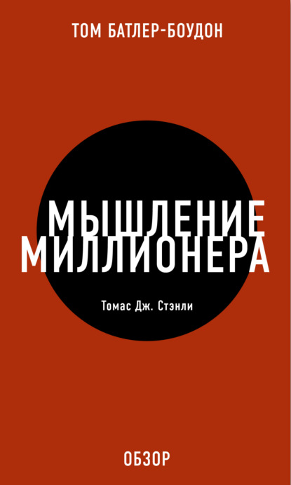 Мышление миллионера. Томас Дж. Стэнли (обзор)