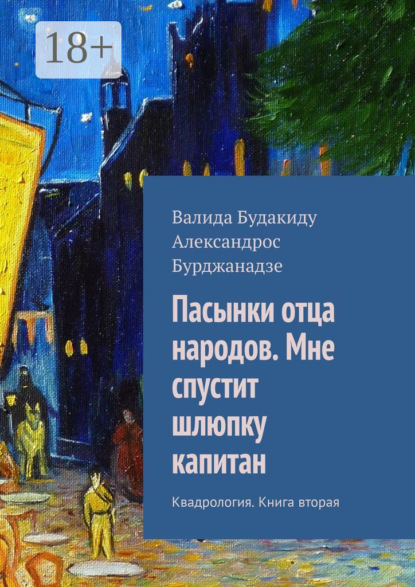 Пасынки отца народов. Мне спустит шлюпку капитан. Квадрология. Книга вторая