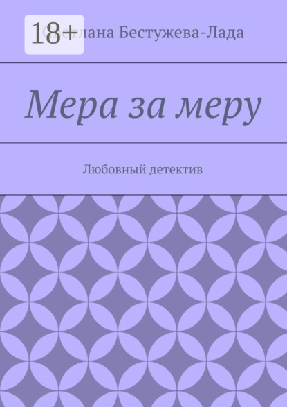 Мера за меру. Любовный детектив