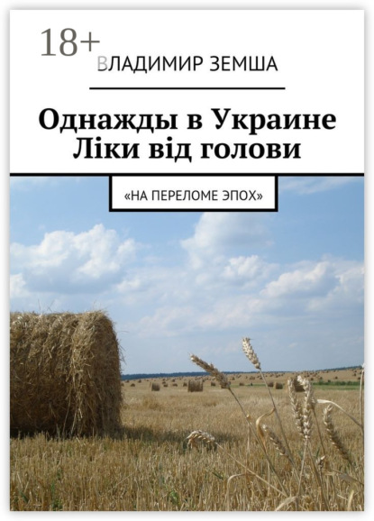 Однажды в Украине: Лiки вiд голови. «На переломе эпох»