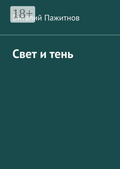 Свет и тень