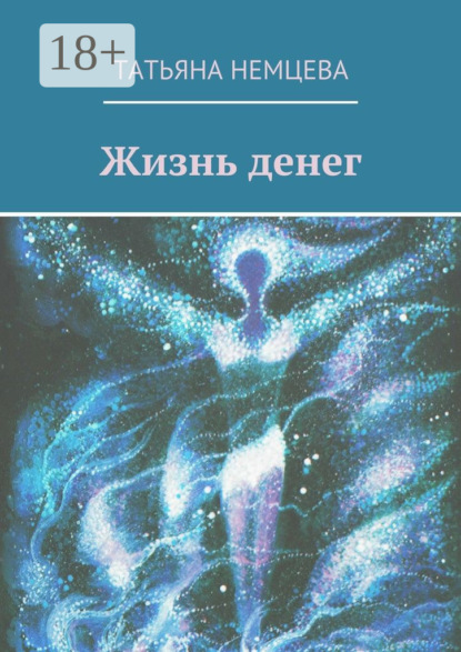 Жизнь денег