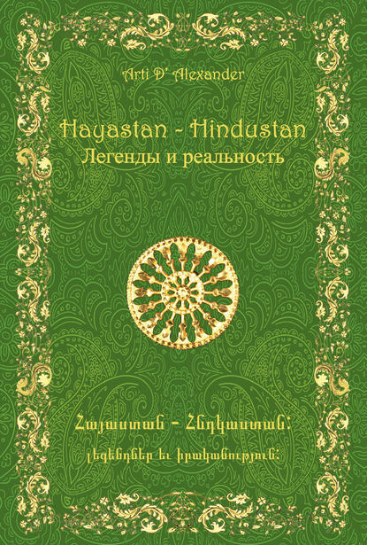 Hayastan-Hindustan. Легенды и реальность