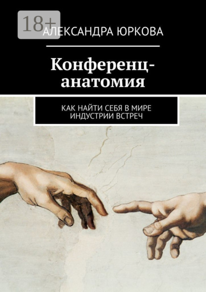 Конференц-анатомия. Как найти себя в мире индустрии встреч