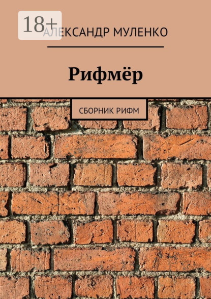 Рифмёр. Сборник рифм