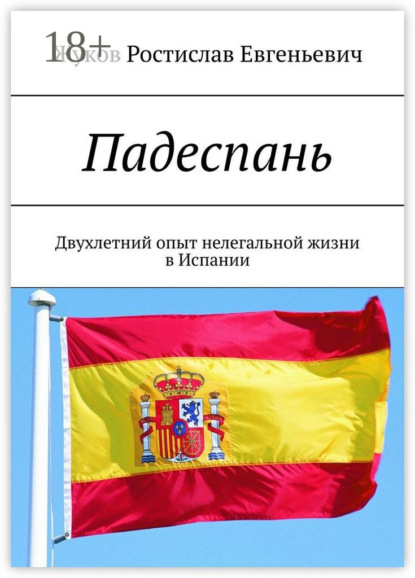 Падеспань. Двухлетний опыт нелегальной жизни в Испании