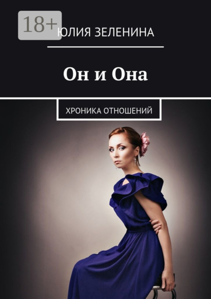 Он и Она. Хроника отношений