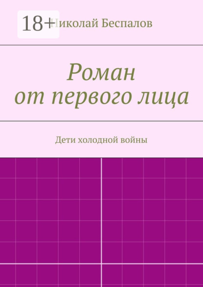 Роман от первого лица