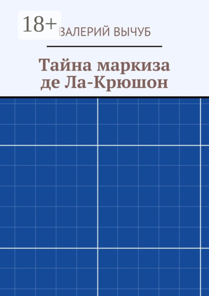 Тайна маркиза де Ла-Крюшон