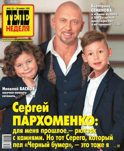 Теленеделя. Журнал о знаменитостях с телепрограммой 46-2015
