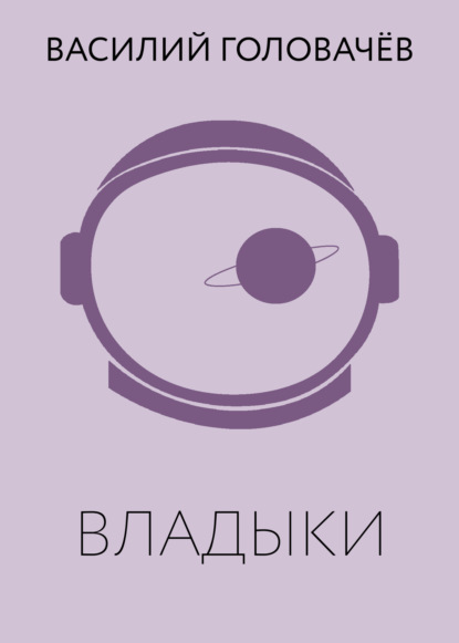 Владыки