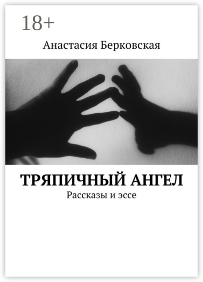 Тряпичный ангел