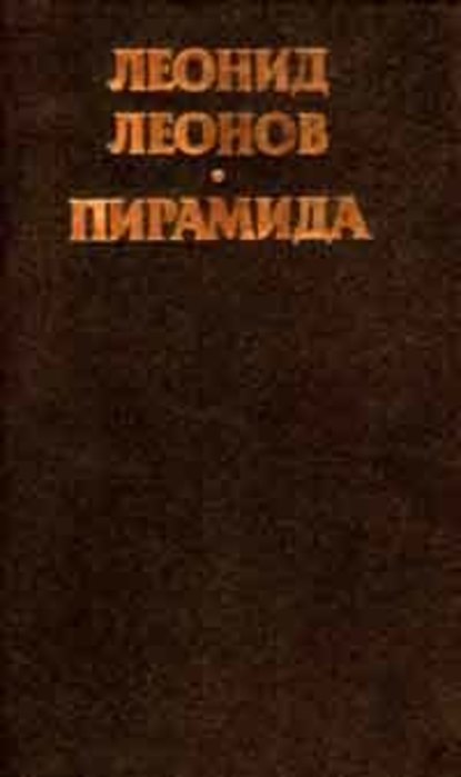 Пирамида, т.2