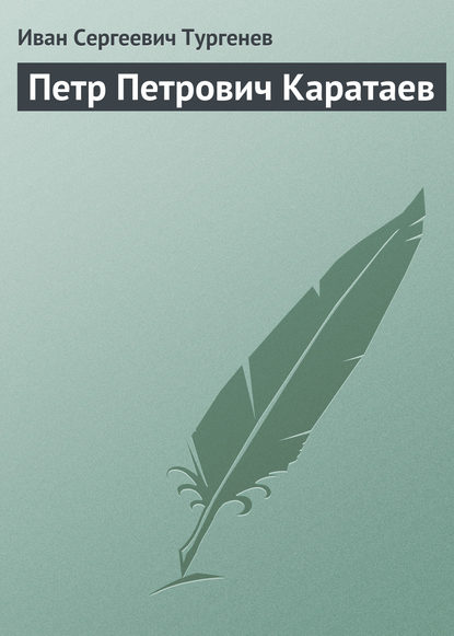 Петр Петрович Каратаев