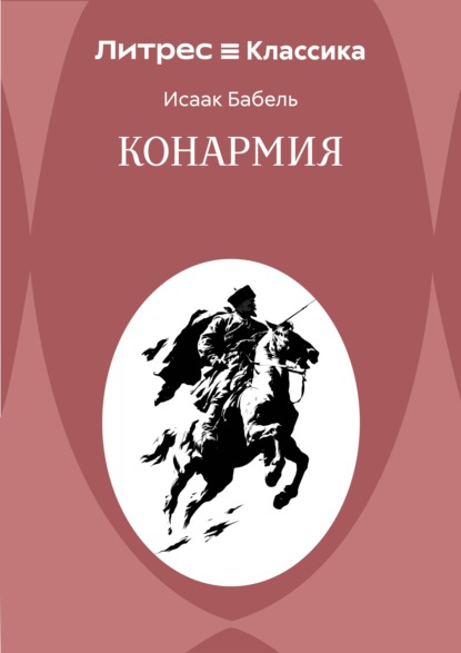 Конармия