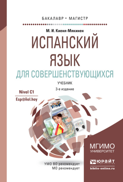 Испанский язык для совершенствующихся 3-е изд., испр. и доп. Учебник для бакалавриата и магистратуры