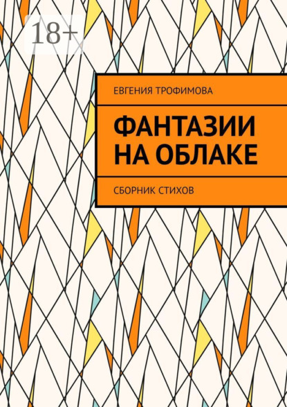 Фантазии на облаке. Сборник стихов