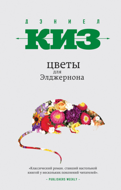 От создателя Билли Миллигана. Проза Дэниела Киза