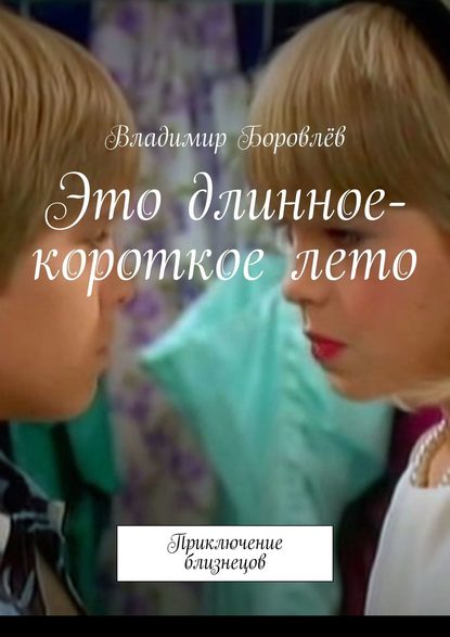 Это длинное-короткое лето. Приключение близнецов