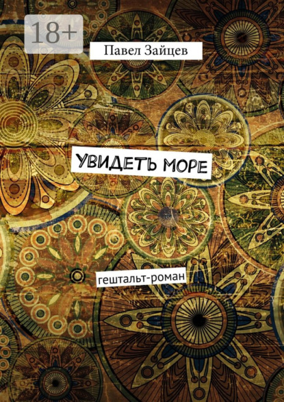 Увидеть море. гештальт-роман