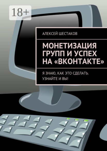 Монетизация групп и успех на «ВКонтакте»