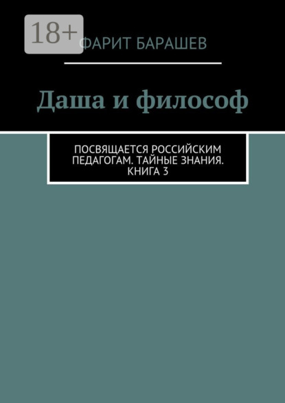 Даша и философ