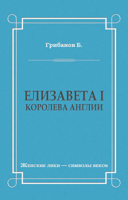 Елизавета I, королева Англии