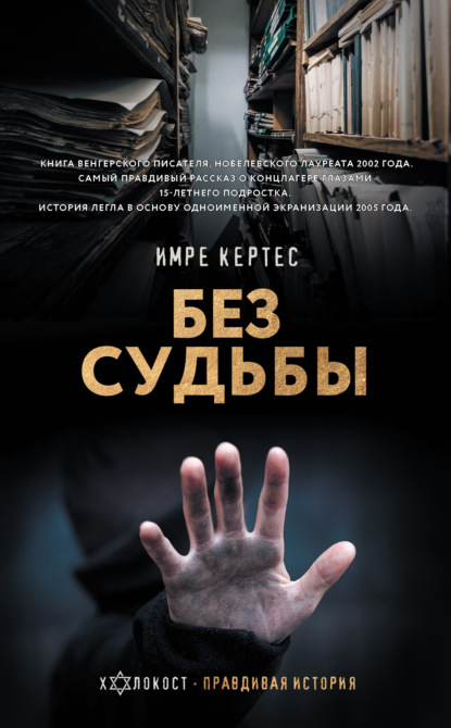 Холокост. Правдивая история