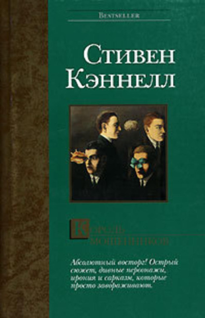 Король мошенников
