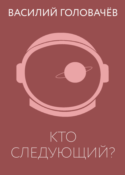 Кто следующий?